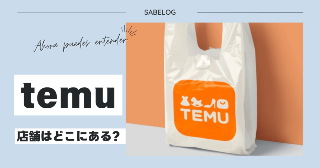 temu 店舗